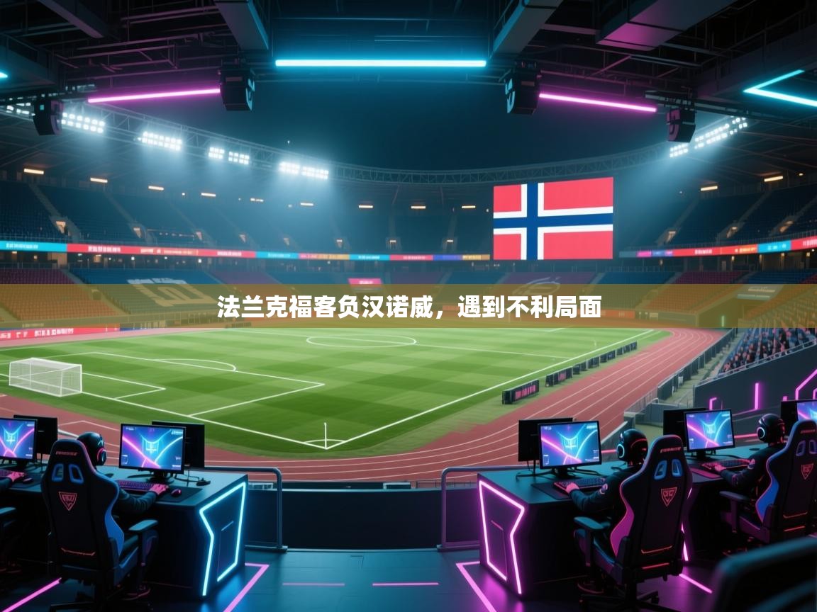 开云体育-法兰克福客负汉诺威，遇到不利局面  第3张