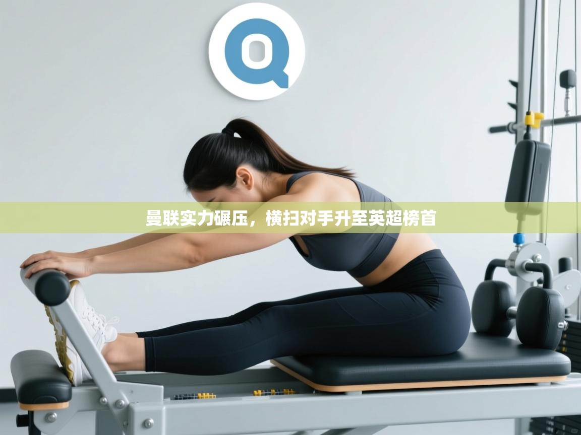 开云kaiyun体育app入口下载官网-曼联实力碾压,横扫对手升至英超榜首 第3张